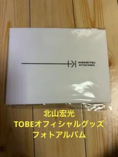 北山宏光 TOBE オリジナルフォトアルバム