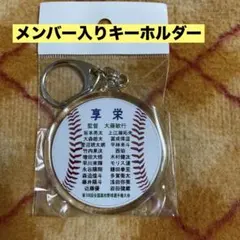 享栄高校メンバー入りキーホルダー