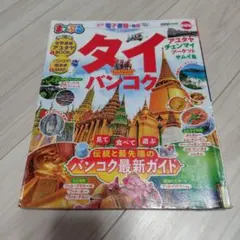 まっぷる タイ・バンコク 旅行ガイド