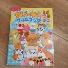 みつけて!ちび★わんゲームブック
