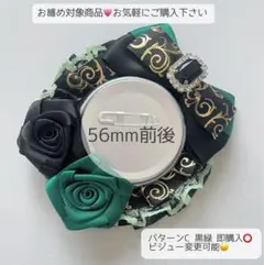 痛ロゼット パターンC 緑黒 即購入⭕️