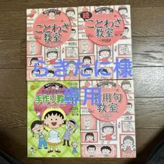 ちびまる子ちゃん　満点ゲットシリーズ4冊セット