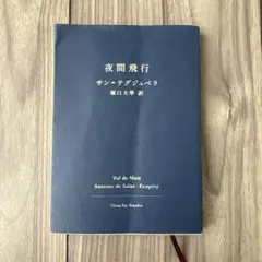 夜間飛行