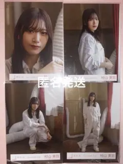 櫻坂46 村山美羽 生写真 Nightmare症候群 MV衣装 コンプ