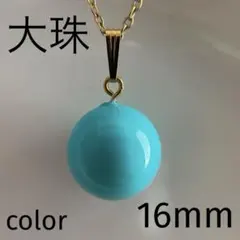 大玉 16mm シェルパール 一粒ネックレス ターコイズカラー（貝パール）