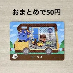 どうぶつの森 あつ森 amiiboカード amiibo+ 16 モーリス