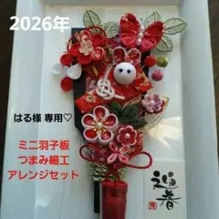 ※※※　はる様専用　２０２６年　　ミニ羽子板他　つまみ細工アレンジセット　※※※
