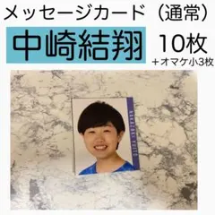 中崎結翔 関西ジュニア MYOJO メッセージカード 厚紙カード メセカ 厚紙