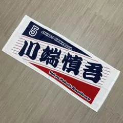 東京ヤクルトスワローズ 川端慎吾 応援タオル 背番号5