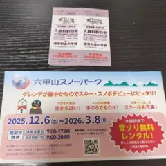 有馬温泉太閤の湯　入館料半額券2枚◆六甲スノーパーク雪ゾリレンタル無料券