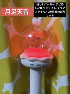 月足天音 ペンライト うちわ推しT パーカー チビぬい FRUITSZIPPER