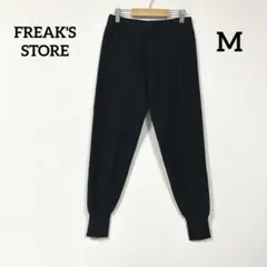 FREAK'S STORE リブジョガーパンツ ニットパンツバックポケット付き