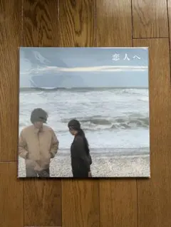 Lamp 恋人へ　12インチ　アナログ盤 Lamp『恋人へ』アナログ LP 黒盤 Lamp『恋人へ』12インチ