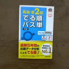 英検準2級 でる順パス単 5訂版