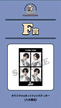 FANTASTICS 7th Anniversaryロト 八木勇征 F賞