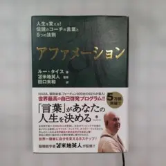 アファメーション : 人生を変える!伝説のコーチの言葉と5つの法則