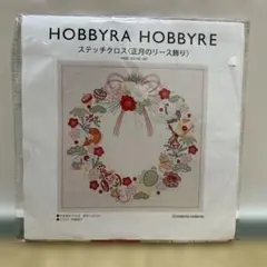 HOBBYRA HOBBYRE ステッチクロス 正月のリース飾り刺繍作成キット