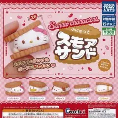 サンリオ　スモアサンド　コンプリート　5種