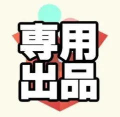 suisei.様　専用 追加分