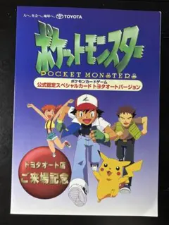 ピカチュウ　トヨタオートキャンペーン ARS10 旧裏　1997年 ピカチュウ : 「トヨタオートキャンペーン」 プレゼントカード
