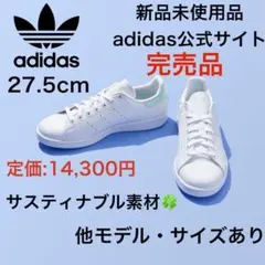 【‼️残り1点】スタンスミス adidas ウィメンズ 27.5 ホワイト　白