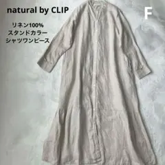 natural by CLIP リネン100% シャツワンピース　春　ゆったり