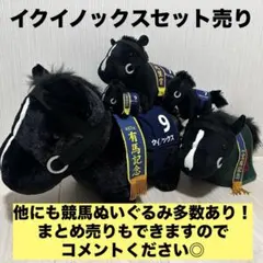①競馬ぬいぐるみ　イクイノックス　セット売り