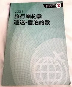2026年最新】旅行業法 約款の人気アイテム - メルカリ