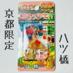 ✩未開封✩ハローキティ　ファスナーマスコット　八ツ橋