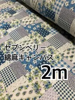 2m セブンベリー　綿麻キャンバス　ブルー　パッチワーク　花柄　ハギレ　生地
