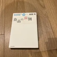 食品の裏側 安部司 東洋経済新報社