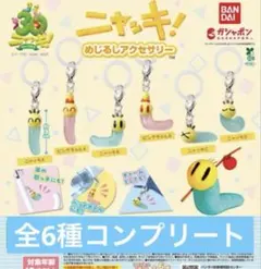 ニャッキ！ めじるしアクセサリー　全6種 コンプリート