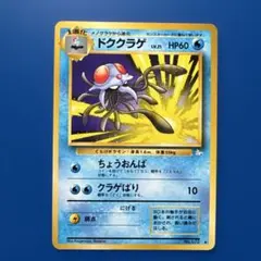 24時間以内発送】ポケカ ドククラゲ 旧裏 初期 - メルカリ