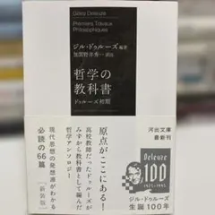 哲学の教科書 ドゥルーズ初期