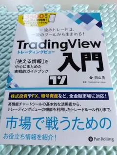 (新品、未使用)Trading Veiw トレーディングビュー 入門