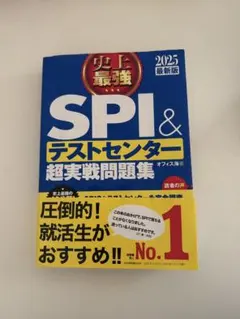 SPI&テストセンター超実戦問題集 2025