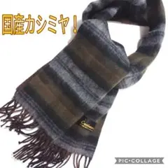 国産カシミヤマフラー/ブランケット・ひざ掛け 秋冬小物 ブラウン リバーシブル