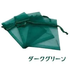オーガンジー巾着袋　7×9㎝　ダークグリーン　10枚×２セット