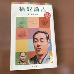 子どもの伝記 15 福沢諭吉（ポプラポケット文庫 072-15 浜野卓也 ）