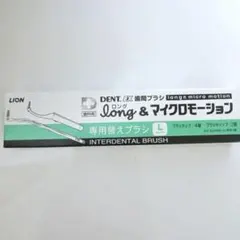 ライオン DENT.EX歯間ブラシ ロング＆マイクロモーション専用替えブラシ L
