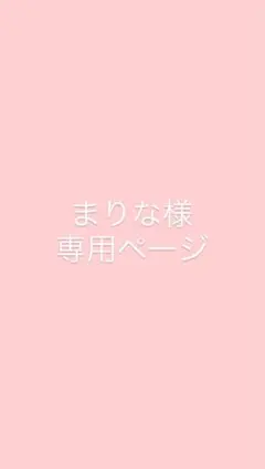 まりな様専用ページ