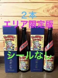 【エリア限定】遠野小町 スーパーゼウス 720ml 限定版 ビックリマンシール 遠野小町×スーパーゼウス エリア限定版 - メルカリ