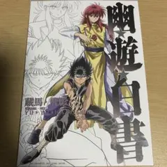 幽遊白書　一番くじ　G賞　キャンバススタイルボード　飛影&蔵馬