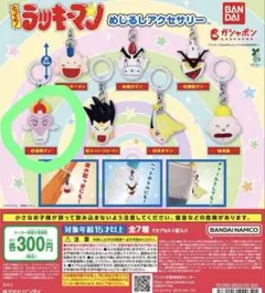 とってもラッキーマン ラッキーマン キャラコバッチ 未開封 8種 コンプ とっても！ラッキーマン めじるしアクセサリー 2個セット - メルカリ