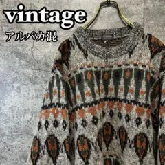古着　ヴィンテージ 総柄ニット　セーター　ペイズリー柄　昭和レトロ　アルパカ混