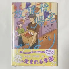 放課後帰宅びより 5巻 イラストカード - メルカリ