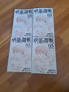 呪術廻戦 0.5 4冊セット