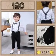 《セール》 白シャツ 黒ズボン 男の子 130 フォーマル サスペンダー 子供