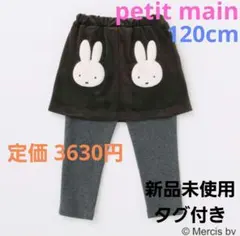 petit main【miffy】モチーフつきスカッツ　120cm　新品タグ付き