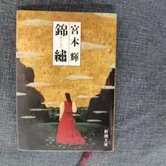 錦繍